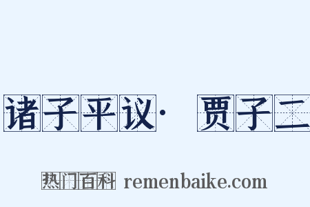 诸子平议·贾子二是什么意思的图片